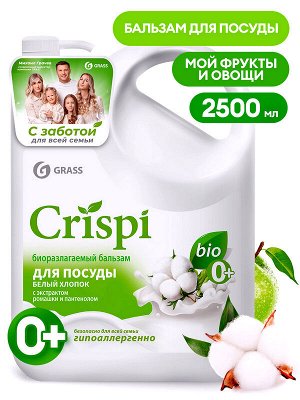 Средство для мытья посуды, овощей и фруктов Бальзам CRISPI Белый хлопок 2,5л