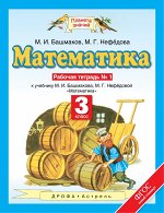Башмаков М.И., Нефёдова М.Г. Математика. 3 класс. Рабочая тетрадь № 1