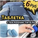 Таблетки — для стеклоочистителя