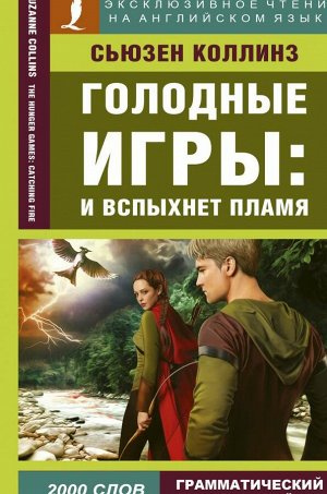 Коллинз С. Голодные игры: И вспыхнет пламя