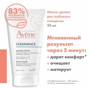 Авен Маска-детокс для глубокого очищения кожи, 50 мл (Avene, Cleanance)
