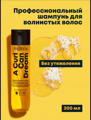 Матрикс Увлажняющий шампунь для волнистых волос, 300 мл (Matrix, A Curl Can Dream)