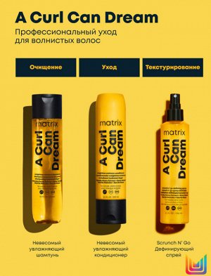 Матрикс Увлажняющий шампунь для волнистых волос, 300 мл (Matrix, A Curl Can Dream)