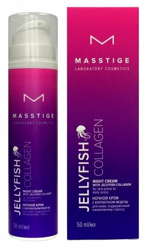 Крем ночной против стресса с коллагеном медузы "Jellyfish Collagen" MASSTIGE 50мл.