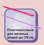 Иглы пластмассовые 9 см (уп. 10 шт)