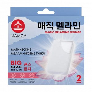 Губка меламиновая  NAMZA, 2 г/2шт/уп