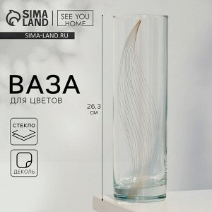 Ваза для цветов стекло «Эмили» для цветов, прямая, 26,3 см, 1,1 л.