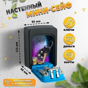 Сейф-ключница кодовая ТУНДРА, металлическая, усиленная, синий