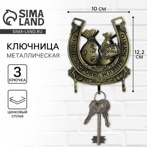 Ключница настенная «Будьте здоровы, живите богато»
