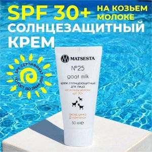 Солнцезащитный крем для лица на козьем молоке №25 (SPF 30+) 50мл