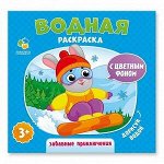 Раскраска водная. Забавные приключения. Серия Дорисуй водой. 23х24 см. 6 листов. ГЕОДОМ