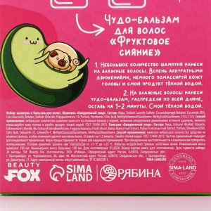Подарочный набор Be my AVOKATO, шампунь и бальзам для волос, 2x100 мл, Beauty Fox