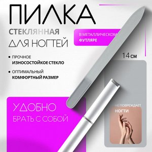 Пилка стеклянная для ногтей, 14 см, в футляре, серебристая