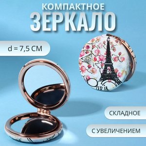 Зеркало складное «Париж», d = 7,5 см, с увеличением, искусственная кожа, цвет бежевый