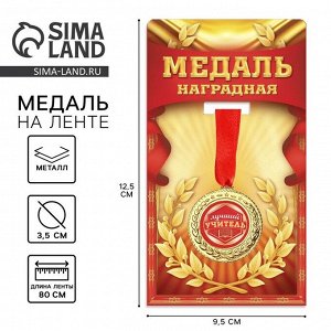 Медаль «Лучший учитель», d=3.5 см