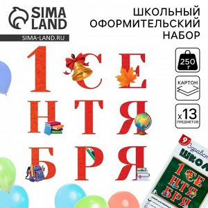 СИМА-ЛЕНД Набор для оформления школьного класса на 1 Сентября «1 Сентября», 9 предметов