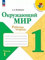 RT Окружающий мир 1 класс. Рабочая тетрадь. В 2 частях. Часть 1. Плешаков А. А.,2024, , шт