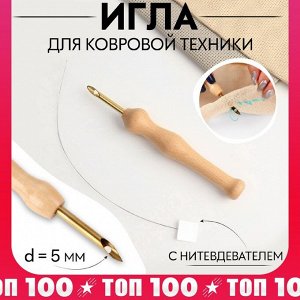 Игла для вышивания, для ковровой техники, d=5 мм, с нитевдевателем, цвет золотой