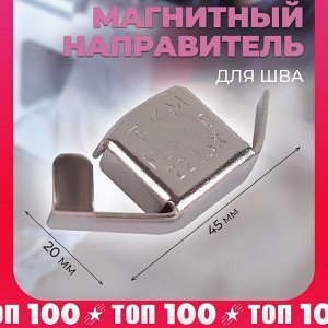 Магнитный направитель для шва, 4.5x2 см