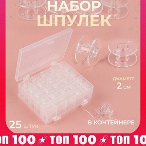 СИМА-ЛЕНД Набор шпулек в двустороннем органайзере, d = 20 мм, 25 шт, цвет прозрачный