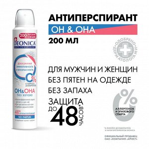 DEONICA Антиперспирант «ОН&ОНА», 200мл (спрей)