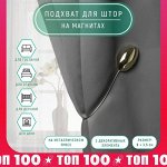 Подхват для штор, 6 x 3,5 см, цвет золотой