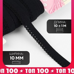 Резинка ажурная бельевая, 10 мм, 10±1 м, чёрная