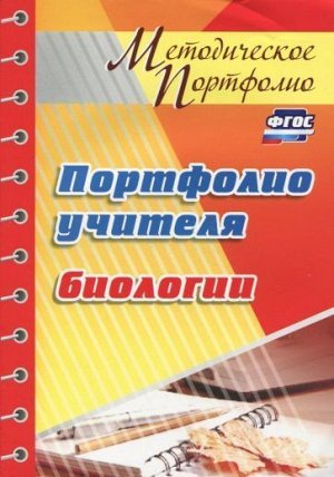 Гуменюк М. М. Портфолио учителя биологии