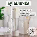 Бутылочка для хранения, с дозатором, 30 мл, цвет белый/прозрачный