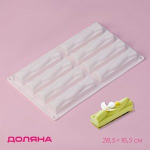 Форма для выпечки Доляна «Жгуты», силикон, 28,5?16,5?2,3 см, 8 ячеек (12?2,7?2,3см) , цвет белый