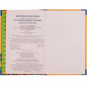 Книга Умка 9785506077312 50 Поучительных истории.А.Н.Толстой,А.Н.Афанасьев,И.А.Крылов,К. Д.Ушинский/30/
