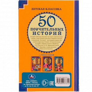 Книга Умка 9785506077312 50 Поучительных истории.А.Н.Толстой,А.Н.Афанасьев,И.А.Крылов,К. Д.Ушинский/30/