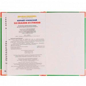 Книга Умка 9785506008378 К.Чуковский. 50 сказок и стихов /30/