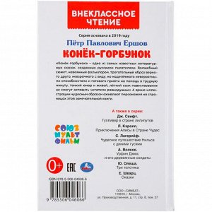 Книга Умка 9785506046066 Конек-горбунок. Петр Ершов. Внеклассное чтение