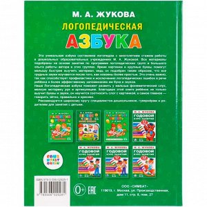 Книга Умка 9785506029281 Логопедическая азбука.М.А.Жукова.Серия Букварь