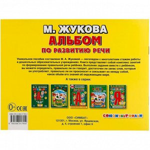 Книга Умка 9785506017950 Учимся говорить правильно М.Жукова