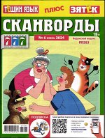 Тёщин язык+Зятек. Сканворды 06/24