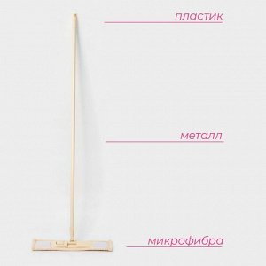 Швабра для мытья пола плоская Доляна, насадка микрофибра 42x12 см, металлическая ручка 124 см