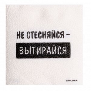 Салфетки бумажные однослойные «Не стесняйся-вытирайся», 24x24 см, набор 20 шт.