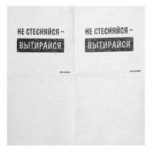 Салфетки бумажные однослойные «Не стесняйся-вытирайся», 24x24 см, набор 20 шт.