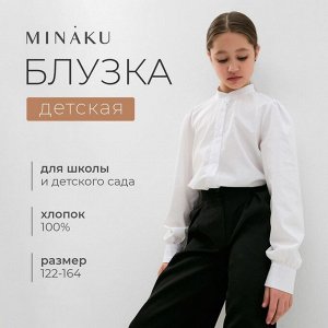 Блузка для девочки MINAKU, белая.