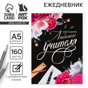 Ежегодник «Учителю: Любимого учителя», формат А5, 160 листов, мягкая обложка