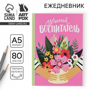 Ежедневник «Лучший воспитатель» твердая обложка, формат А5, 80 листов