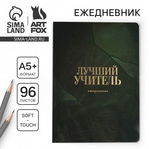 Большой ежедневник «Лучший учитель», soft-touch, формат А5+, 96 листов