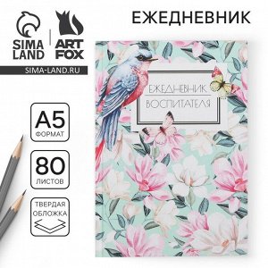 Ежедневник «Воспитателю: Ежедневник воспитателя» твердая обложка, формат А5, 80 листов