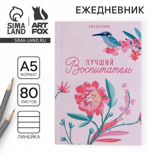 Ежедневник «Лучший воспитатель» в мягкой обложке, формат А5, 80 листов