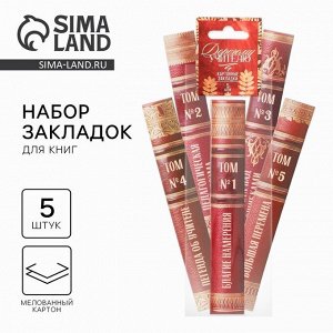 Закладки для книг, фигурные из картона, 5 шт. «Дорогому учителю»