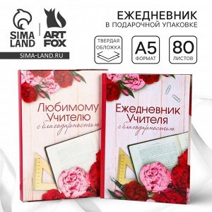 Ежедневник в подарочной коробке «Ежедневник учителя», формат А5, 80 листов, твердая обложка