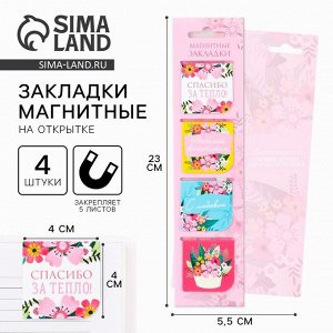 Магнитные закладки для книг в открытке «Любимый воспитатель» 4 шт.
