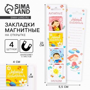 Магнитные закладки для книг в открытке «Лучший воспитатель» 4 шт.